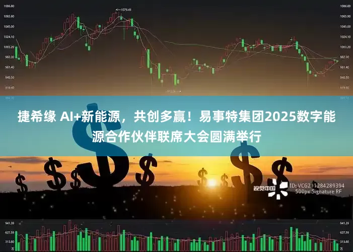 捷希缘 AI+新能源，共创多赢！易事特集团2025数字能源合作伙伴联席大会圆满举行