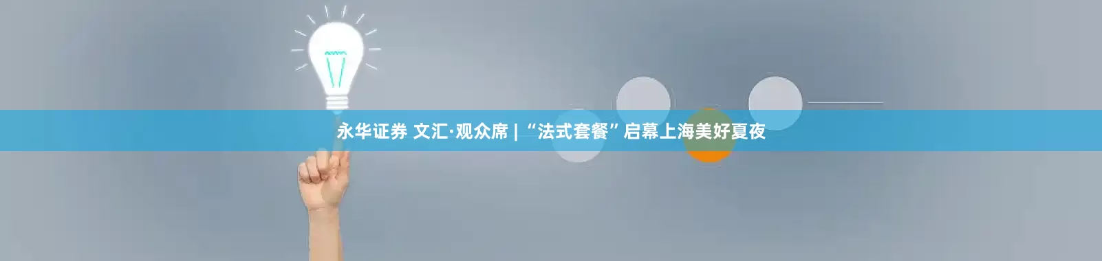 永华证券 文汇·观众席 | “法式套餐”启幕上海美好夏夜