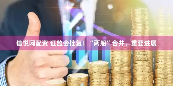 信悦网配资 证监会批复！“两船”合并，重要进展