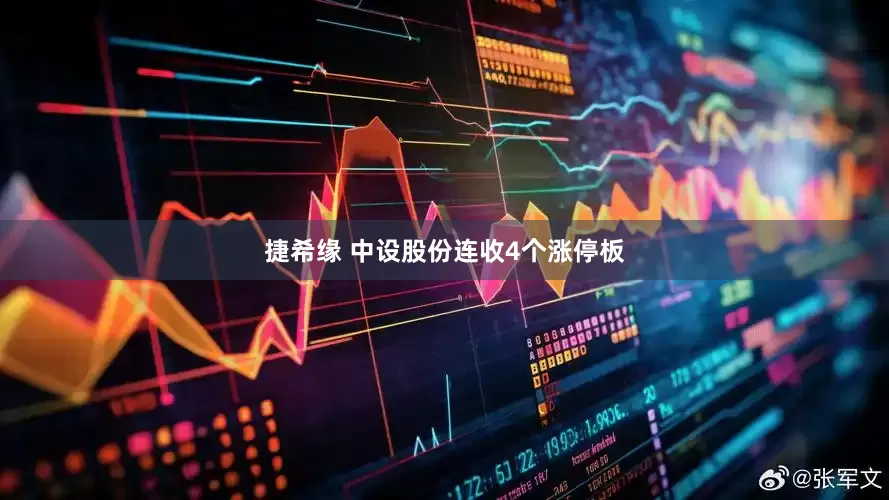 捷希缘 中设股份连收4个涨停板