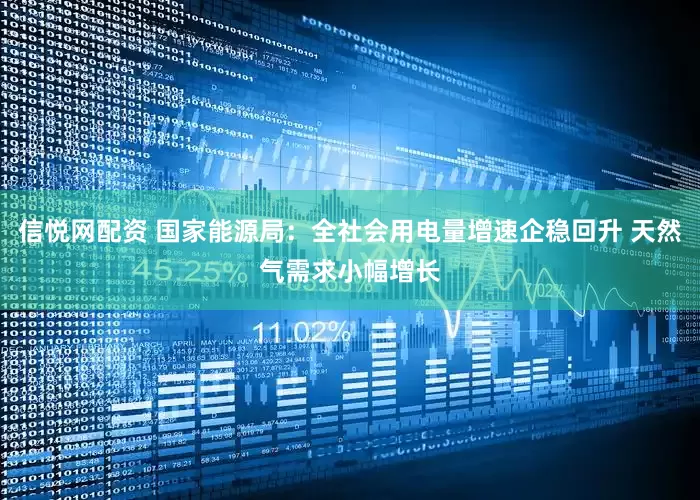 信悦网配资 国家能源局：全社会用电量增速企稳回升 天然气需求小幅增长
