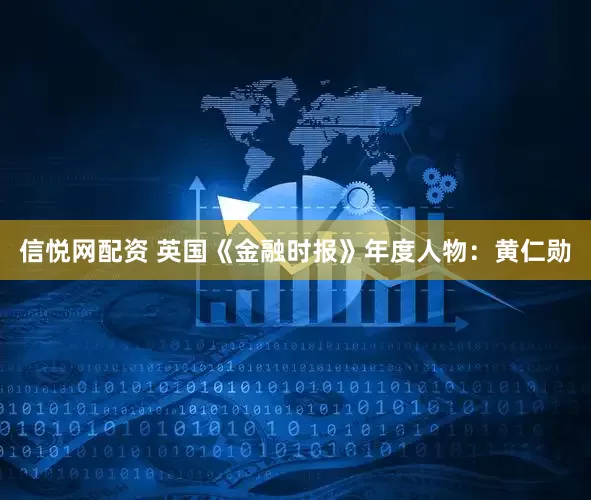 信悦网配资 英国《金融时报》年度人物：黄仁勋